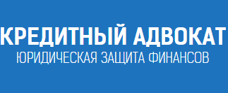 Кредитный адвокат — логотип