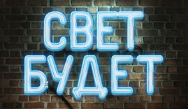 Свет Будет - электромонтажная компания — логотип