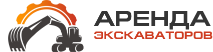Аренда экскаваторов — логотип