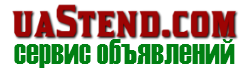 uaStend.com Международный сервис объявлений — логотип