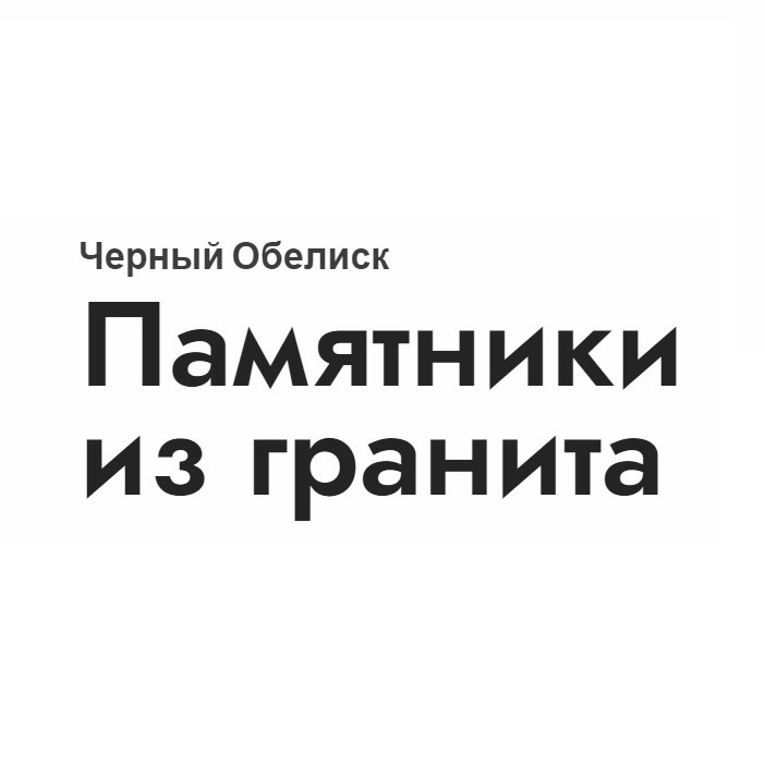 Черный Обелиск — логотип
