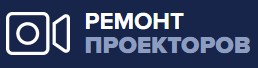 Ремонт проекторов - сервис по всем видам ремонта проекторов — логотип