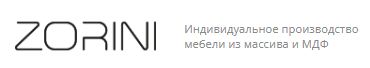Zorini - индивидуальное производство мебели из массива и МДФ — логотип